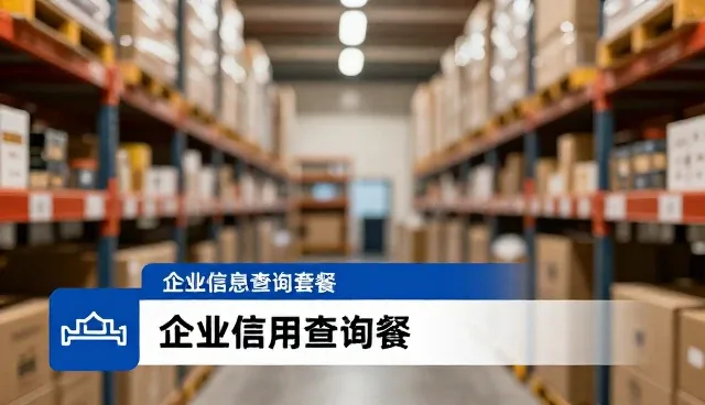 企业信用查询中检索性能优化的实用技巧